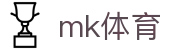mk体育 - 追求极致操作体验与全天候赛事更新的领航者